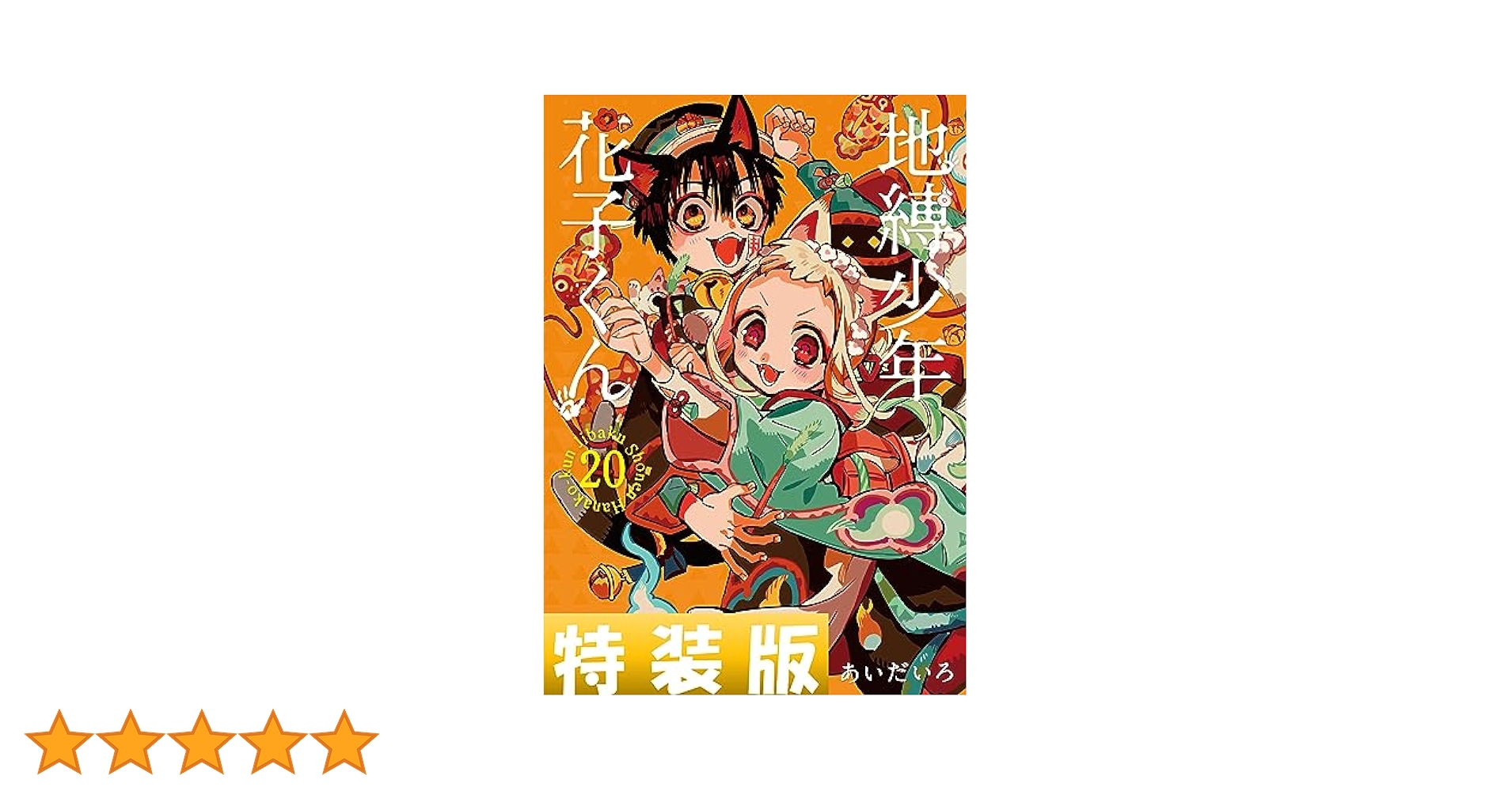 Amazon.co.jp: 地縛少年 花子くん 20巻特装版 小冊子付き